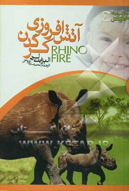 آتش‌افروزی کرگدن