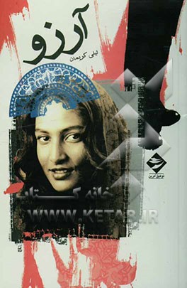 آرزو: بر مبنای قصه‌ای از یک زندگی