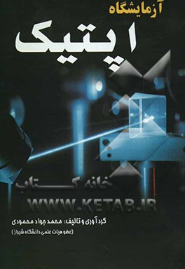 آزمایشگاه اپتیک