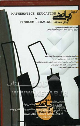 آموزش ریاضی و حل مساله