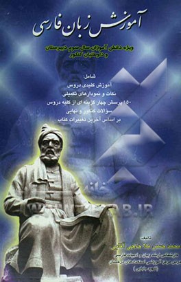 آموزش زبان فارسی "3" ویژه دانش‌آموزان سال سوم دبیرستان و داوطلبان کنکور