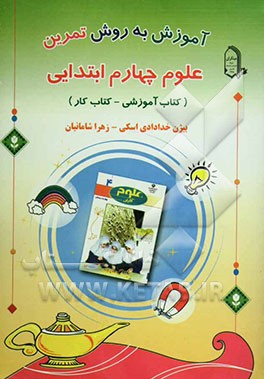 آموزش علوم تجربی به روش تمرین چهارم ابتدایی (کتاب آموزشی - کتاب کار)