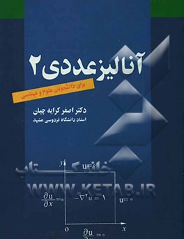 آنالیز عددی 2 (برای دانشجویان علوم و مهندسی)