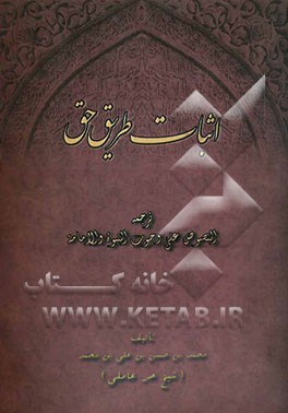 اثبات طریق حق