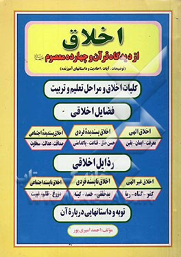 اخلاق از دیدگاه قرآن و چهارده معصوم (علیهم‌السلام)