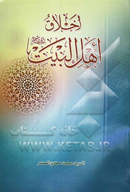 اخلاق اهل البیت (ع)