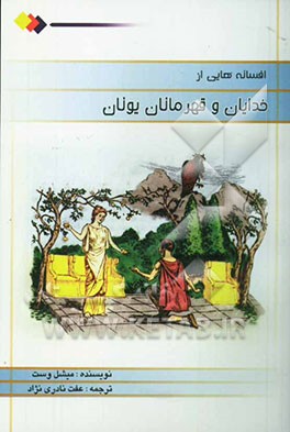 افسانه‌هایی از خدایان و قهرمانان یونانی