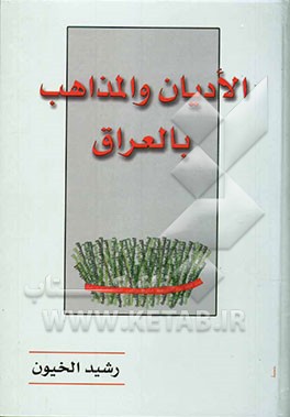 الادیان و المذاهب بالعراق