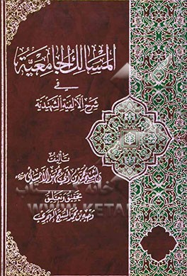 المسالک الجامعیه فی شرح الالفیه الشهیدیه