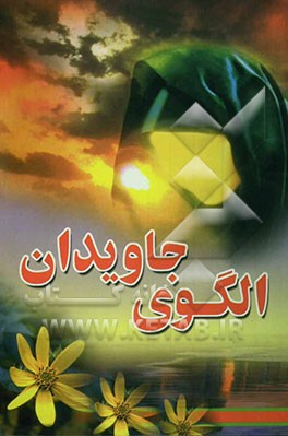 الگوی جاویدان: آشنایی با گفتار، رفتار و شخصیت حضرت‌زینب (س)