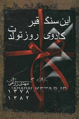 این سنگ قبر، کادوی روز تولدت: مجموعه غزل