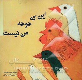 این که جوجه من نیست