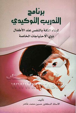 برنامج التدریب التوکیدی: لبناء الثقه بالنفس عند الاطفال ذوی الاحتیاجات الخاصه