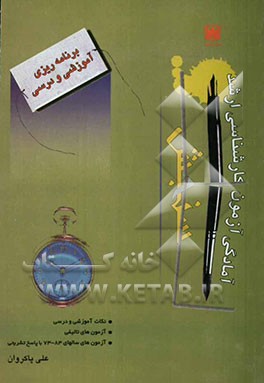 برنامه‌ریزی آموزشی و درسی 290: نکته آموزشی و درسی به همراه 191 آزمون تالیفی و ...
