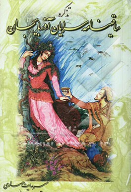 تذکره ساقینامه‌سرایان آذربایجان: با شرح حال و نمونه اشعار و ساقینامه‌هایشان