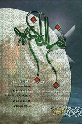 ترجمه نهج البلاغه حضرت امیرالمومنین (ع) (با تجدید نظر و اضافات)