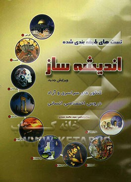 تست‌های طبقه‌بندی شده اندیشه‌ساز (دروس اختصاصی انسانی)