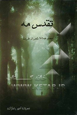 تقدس مه (مجموعه 101 شعر از غربت)