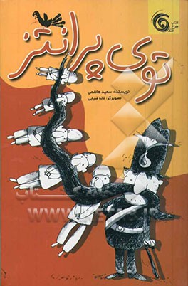 توی پرانتز: مجموعه طنز برای نوجوانان