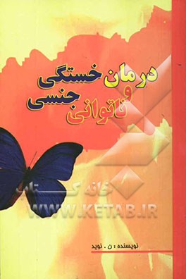 خستگی و ناتوانی جنسی