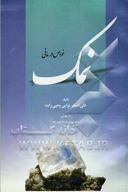 خواص درمانی نمک