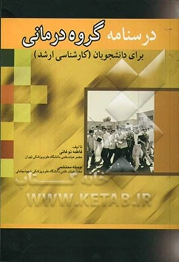 درسنامه روان‌پرستاری گروه‌درمانی مقطع کارشناسی ارشد