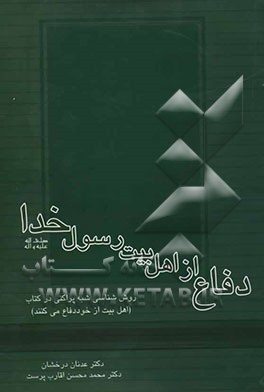 دفاع از اهل‌بیت رسول خدا صلی‌الله‌علیه‌وآله: روش‌شناسی شبهه پراکنی در کتاب: "اهل بیت از خود دفاع می‌کنند"