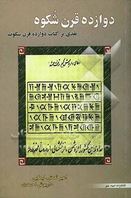 دوازده قرن شکوه: نقدی بر نظرات نگارنده کتاب دوازده‌ قرن سکوت