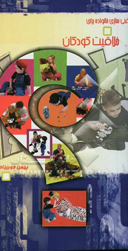 راهنمای غنی‌سازی خانواده برای خلاقیت کودکان (تولد تا 6 سالگی، مهدهای کودک و خانواده)