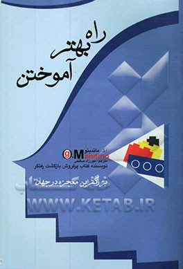 راه بهتر آموختن: بزرگترین معجزه در جهان