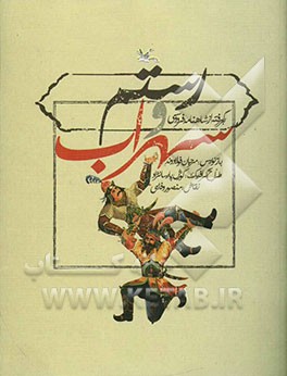 رستم و سهراب: برگرفته از شاهنامه فردوسی