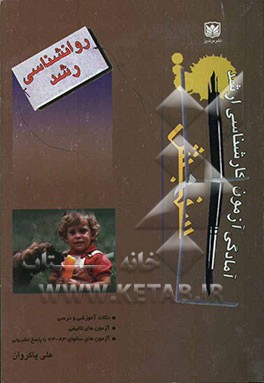 روانشناسی رشد: 330 نکته آموزشی و درسی به همراه 500 آزمون تالیفی و ...