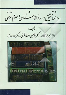 روش تحقیق در روانشناسی و علوم تربیتی