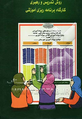 روش تدریس و رهبری کارگاه برنامه‌ریزی آموزش