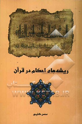 ریشه‌های احکام در قرآن