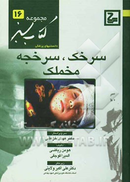 سرخک، سرخجه و مخملک