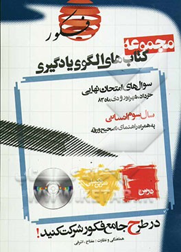 سوال‌های امتحان‌های نهایی خرداد، شهریور و دی ماه 1383 سوم انسانی: به همراه راهنمای تصحیح ورقه‌های سوال به ...