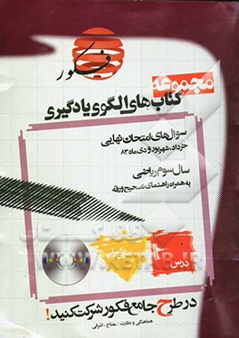 سوال‌های امتحان‌های نهایی خرداد، شهریور و دی ماه 1383 سوم ریاضی: به همراه راهنمای تصحیح ورقه‌های سوال به ...