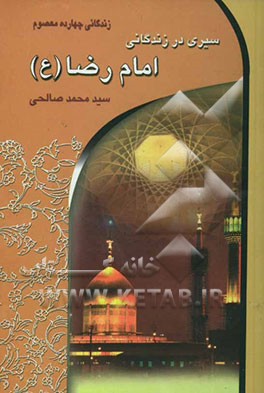 سیری در زندگانی امام رضا (ع) (ضامن آهو)