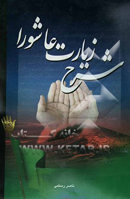 شرح زیارت عاشورا و آثار معجزه‌آسای آن