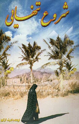 شروع تنهایی