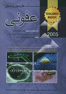 عفونی (هاریسون 2005 و سسیل 2004) به همراه سئوالات پره‌انترنی، دستیاری، ارتقاء و بورد به صورت طبقه‌بندی‌شده