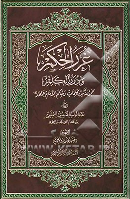 غررالحکم و دررالکلم: مجموعه من کلمات و حکم الامام علی (ع)