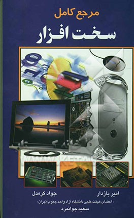 مرجع کامل سخت‌افزار