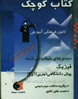 مرورگر کتاب آبی فیزیک تجربی: مرور سریع مهم‌ترین نکات و تست‌های کتاب آبی منطبق بر کتاب آبی فیزیک چاپ 83