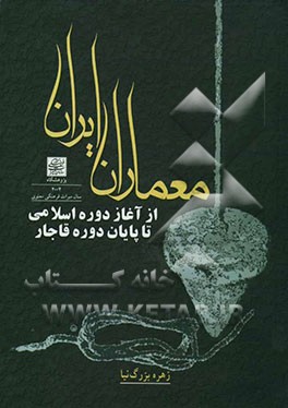 معماران ایران از آغاز دوره اسلامی تا پایان دوره قاجار