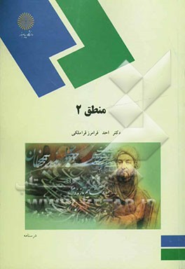 منطق 2 (رشته الهیات)
