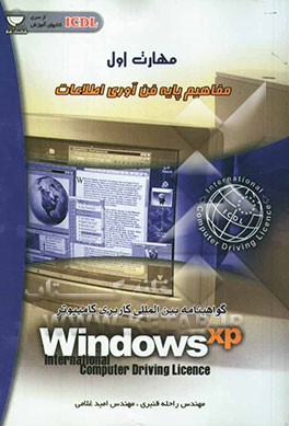 مهارت اول: مفاهیم پایه‌ فن‌آوری اطلاعات