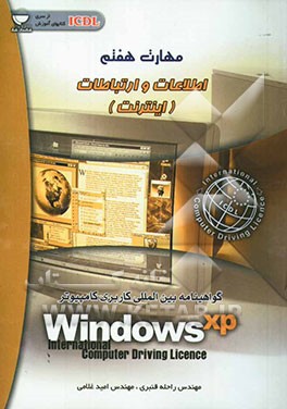 مهارت هفتم: اطلاعات و ارتباطات