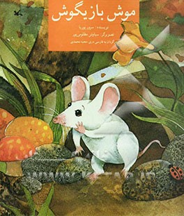 موش بازیگوش